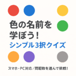 色の名前を学べるシンプルアプリ｜3択クイズで楽しく学習