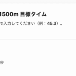 1500m走のタイム予測アプリ