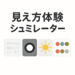 見え方体験シュミレーター　〜どうやって見えているの？？〜