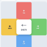 うえ・した・みぎ・ひだりアプリ|上下左右を楽しく学べるシンプルゲーム