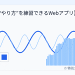 聴力検査の「練習」ができるWebアプリを公開