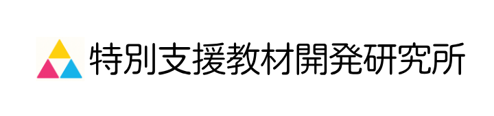 特別支援教材開発研究所