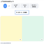 【自立活動】上・下・右・左を学ぼう！
