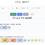 【算数】お買い物の練習　いくら、はらう？