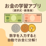 【算数】お金の学習アプリ　５４３２円って、どうだすの？