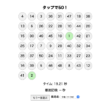 【ビジョントレーニング】中級：タップで５０！