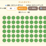 【自立活動・算数】一対一対応を学習できるドットタイマー