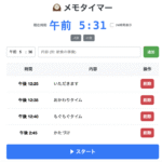 【自立活動】メモタイマー