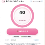 【自立活動】ありがとうカウンター