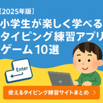 【2025年版】小学生が楽しく学べるタイピング練習アプリ・ゲーム10選