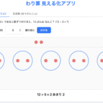 【算数】わり算を見える化してみよう　〜包含除と等分除〜