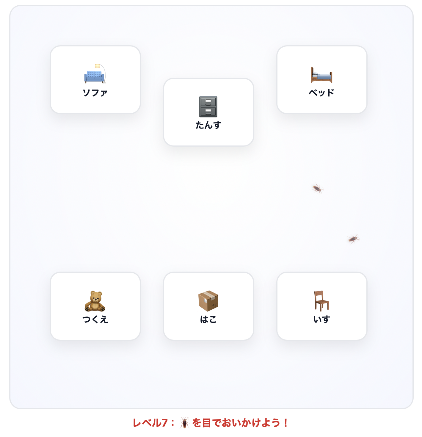 【ビジョントレーニング】ゴキブリを探せ！！