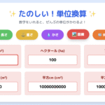 【算数】単位換算表アプリ
