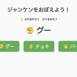 【自立活動】ジャンケンをおぼえよう！