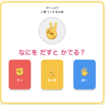 ジャンケンをおぼえよう!