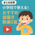 【まとめ記事】小学校で使える！おすすめ歯磨き動画５選