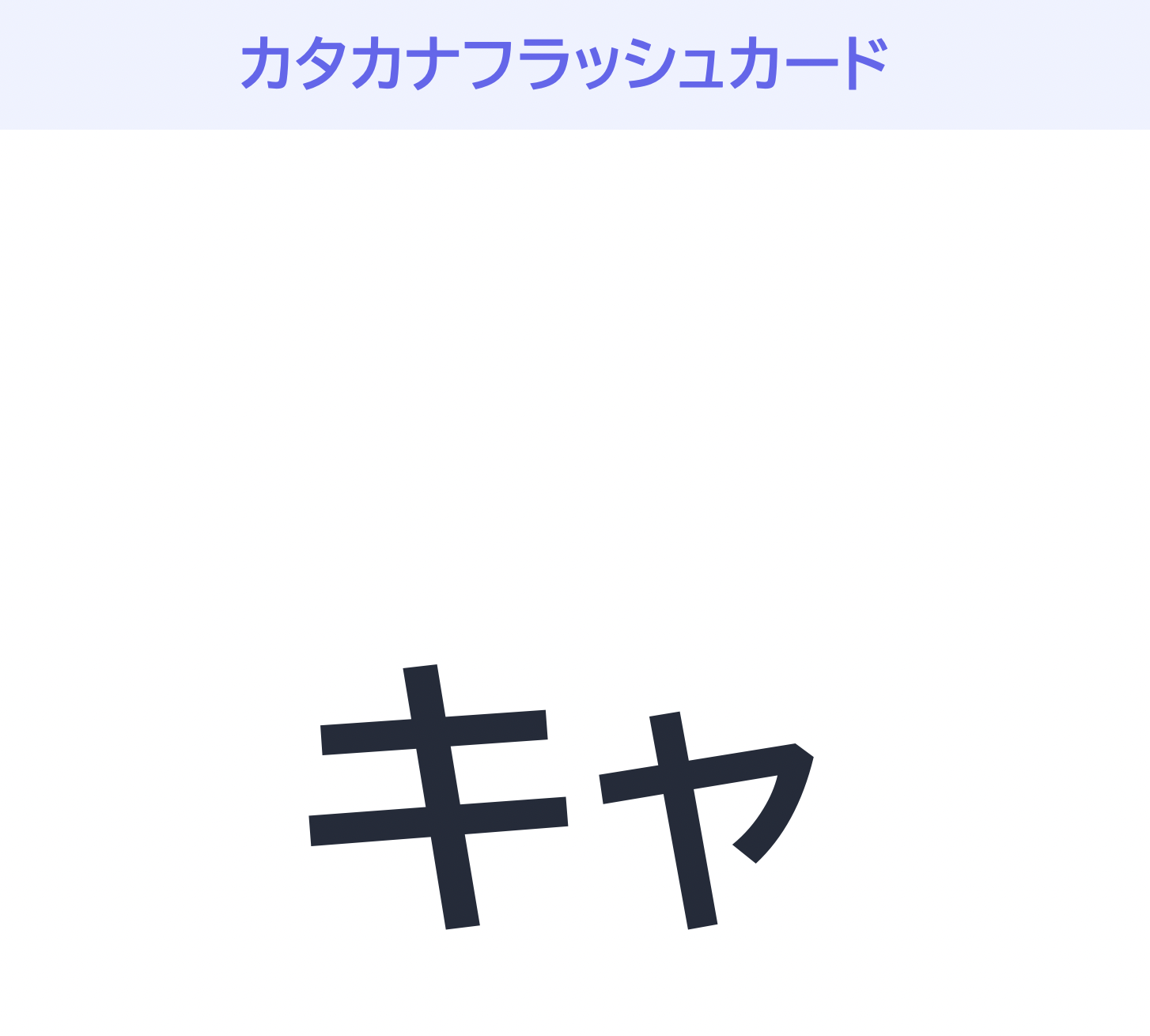 【国語】カタカナフラッシュカード