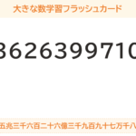 大きな数フラッシュカード　一・十・百・千・万・億・兆