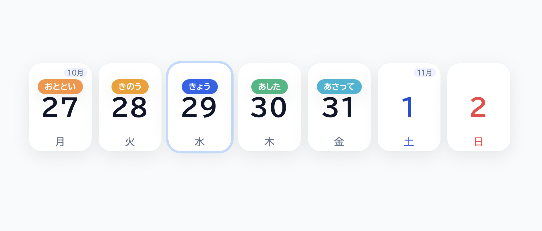 【自立活動】きょう・あした・きのう　が一目でわかる週／月カレンダー