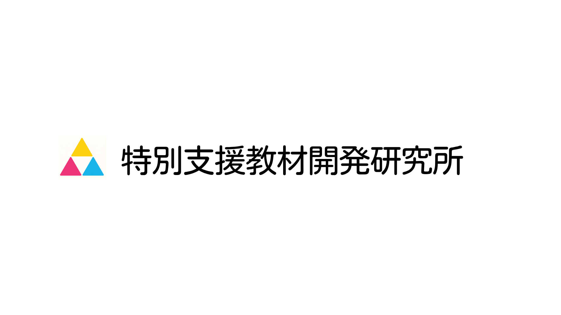 特別支援教材開発研究所
