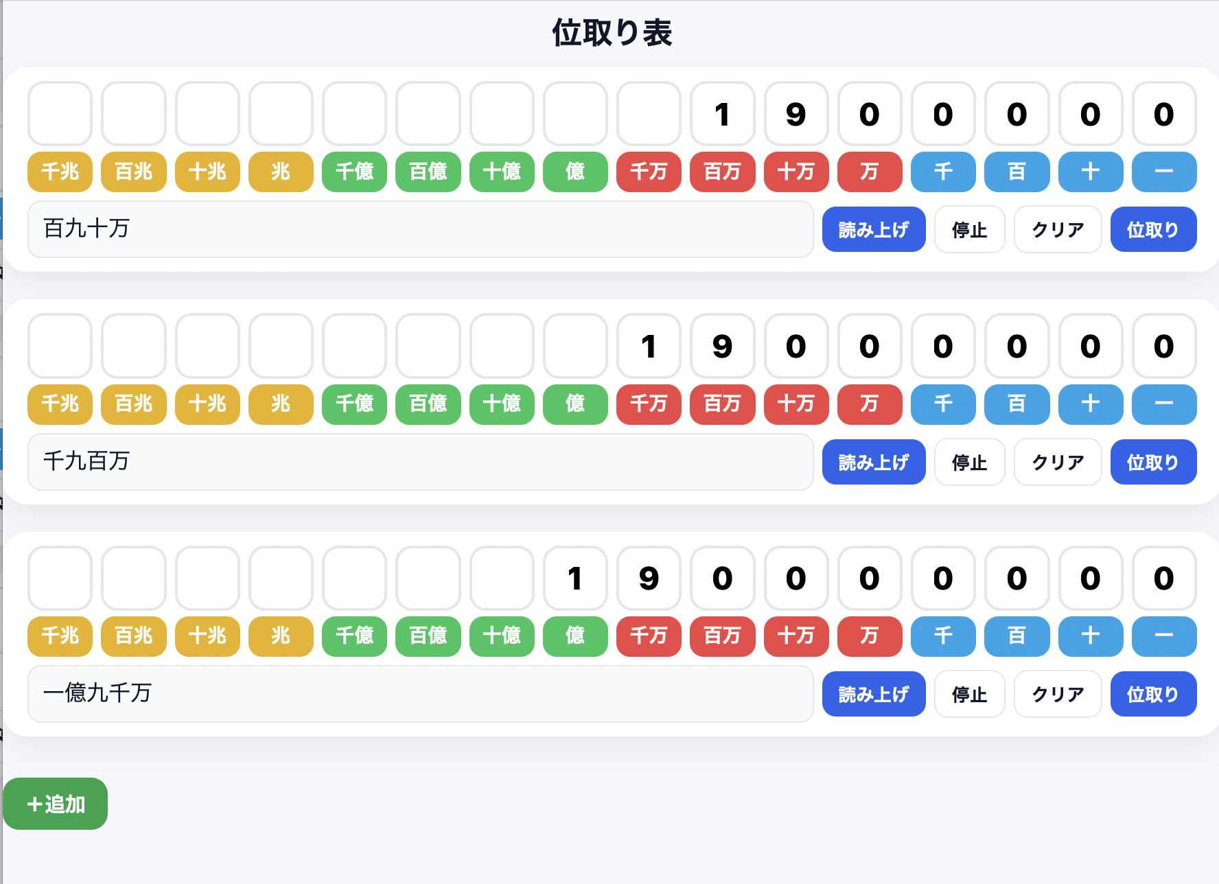 【算数】位取り表アプリ