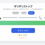 【知育教材】ギリギリストップゲーム