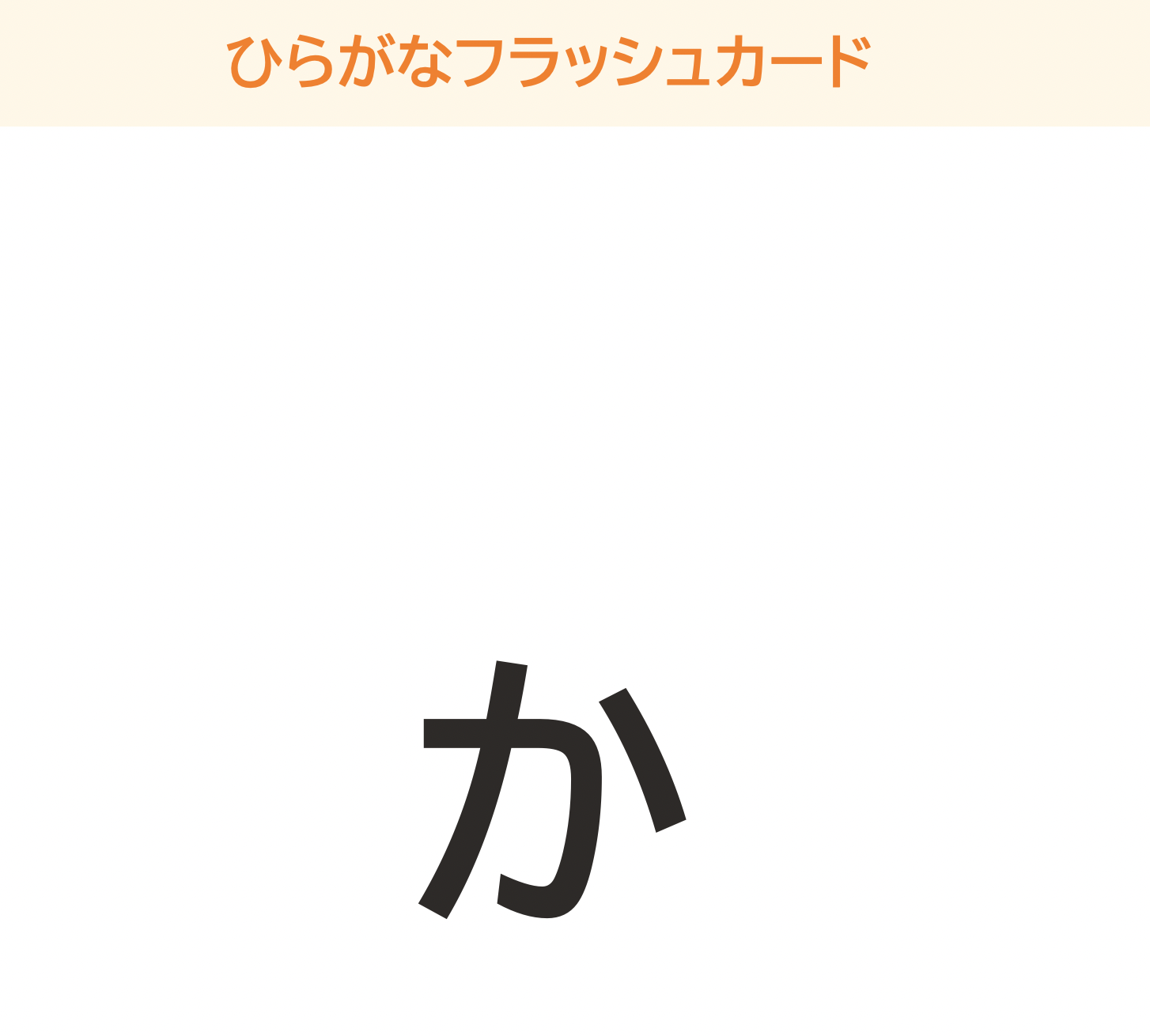 【国語】ひらがなフラッシュカード