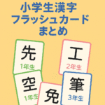 【国語】学年別に使える　小学生漢字フラッシュカードまとめ