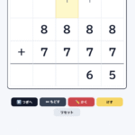【算数】たし算の筆算練習アプリ｜手順をステップで確認できる無料教材