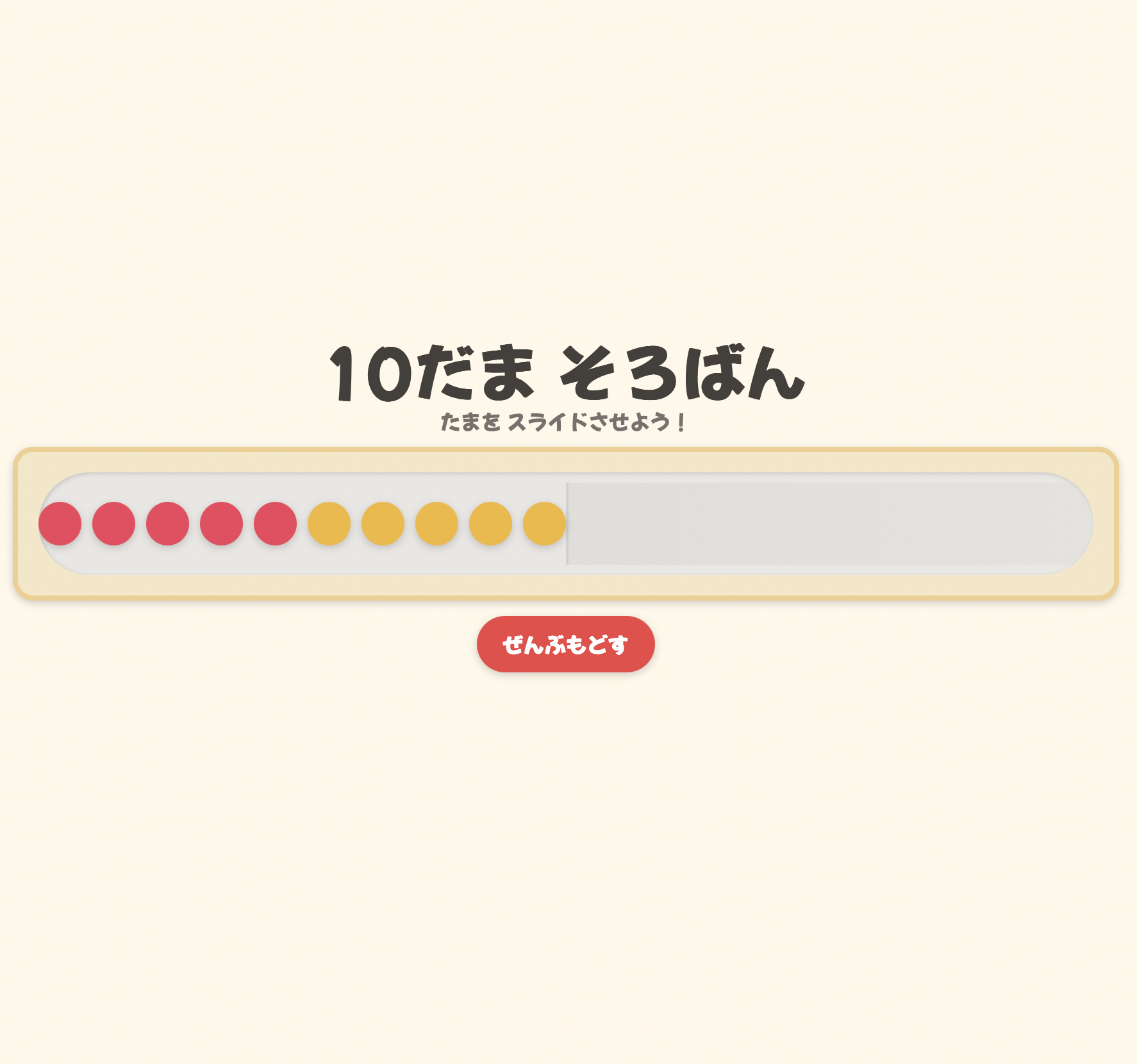 【算数】シンプル10玉そろばん　１０の補数学習に