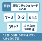 【算数】算数フラッシュカードまとめ