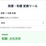 【道具】西暦・和暦変換ツール