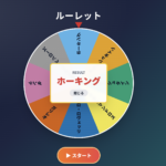 【道具】【自立活動】ルーレットアプリ｜ジャンケンができなくてケンカ、鬼決めでケンカしないために