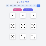 【道具】webサイコロ　９人ですごろく・ハンデで複数のサイコロ