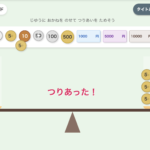 【算数・自立活動】両替てんびん