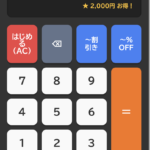 【算数・自立活動】割引電卓　「割引」と「%OFF」がパッとわかる！算数や買い物学習に