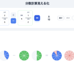 【算数】分数計算機２　分数の足し算・引き算を見える化アプリ