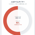 人生タイムタイマー|人生の見通しをもとう。キャリア教育に