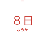 カレンダーの読み方フラッシュカード
