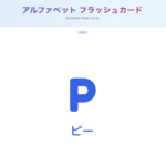 アルファベットフラッシュカード 大文字・小文字をくり返し練習