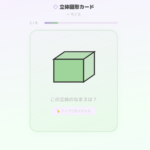 図形フラッシュカード（立体図形）