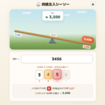 四捨五入シーソー
