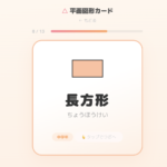 図形フラッシュカード（平面図形）　図形の名前を覚えよう