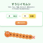 すうじイモムシ　「以下・未満・まで」を覚えよう