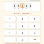 四捨五入アプリ