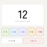 web カウンター 2とび・5とびで数える練習ができるデジタル数取機