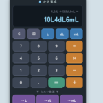 かさ電卓｜L・dL・mLの計算・換算ができる