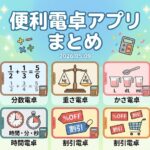 便利電卓アプリ　まとめ