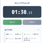 ストップウォッチ 単位換算もできる