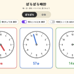 ばらばら時計|時・分・秒の針を別々の円で学べる